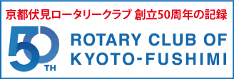 京都伏見ロータリークラブ50周年の記録